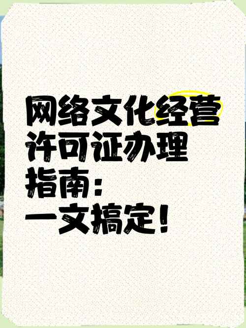 一文搞懂！网络文化经营许可证办理最新攻略（2025版）