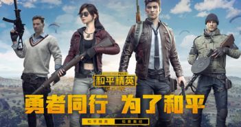 《刺激战场》换皮《和平精英》上线 腾讯吃鸡游戏实现商业变现