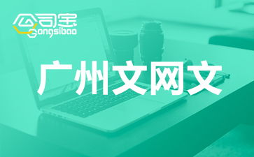 广州网络文化经营许可证（文网文）办理全攻略 要求、流程与注意事项